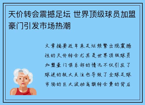 天价转会震撼足坛 世界顶级球员加盟豪门引发市场热潮