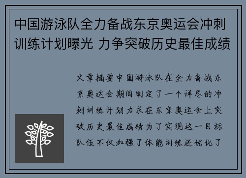 中国游泳队全力备战东京奥运会冲刺训练计划曝光 力争突破历史最佳成绩
