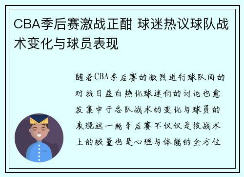 CBA季后赛激战正酣 球迷热议球队战术变化与球员表现