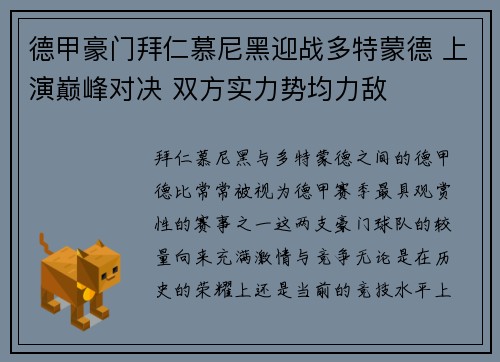 德甲豪门拜仁慕尼黑迎战多特蒙德 上演巅峰对决 双方实力势均力敌