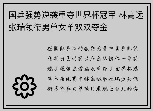 国乒强势逆袭重夺世界杯冠军 林高远张瑞领衔男单女单双双夺金