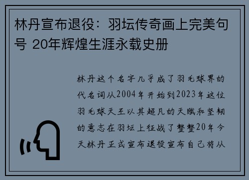 林丹宣布退役：羽坛传奇画上完美句号 20年辉煌生涯永载史册