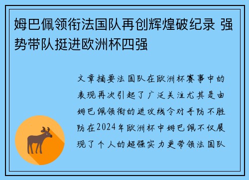 姆巴佩领衔法国队再创辉煌破纪录 强势带队挺进欧洲杯四强