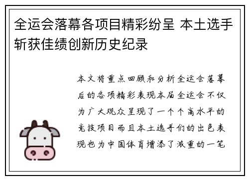 全运会落幕各项目精彩纷呈 本土选手斩获佳绩创新历史纪录