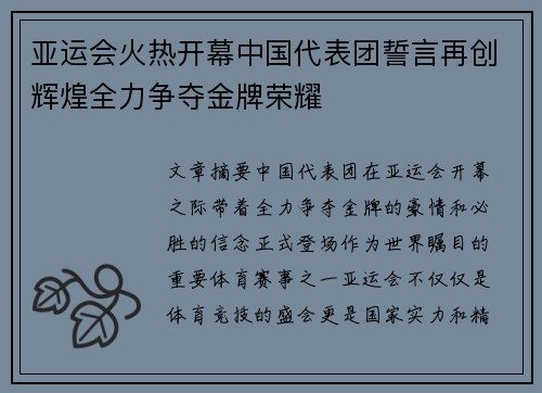 亚运会火热开幕中国代表团誓言再创辉煌全力争夺金牌荣耀