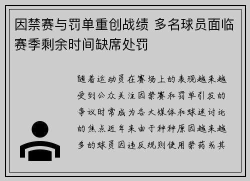 因禁赛与罚单重创战绩 多名球员面临赛季剩余时间缺席处罚