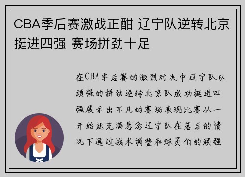 CBA季后赛激战正酣 辽宁队逆转北京挺进四强 赛场拼劲十足