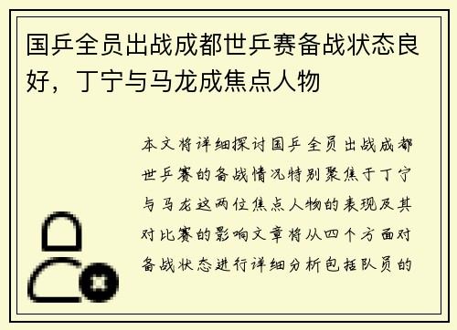 国乒全员出战成都世乒赛备战状态良好，丁宁与马龙成焦点人物