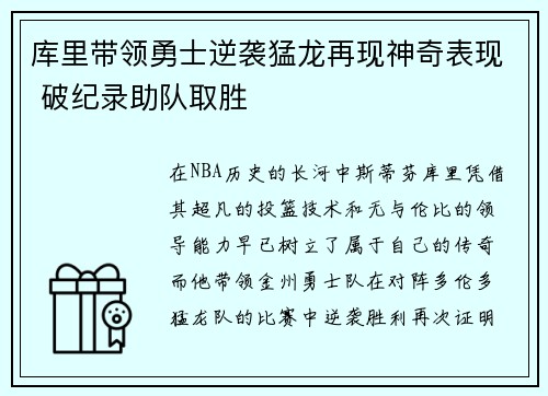 库里带领勇士逆袭猛龙再现神奇表现 破纪录助队取胜