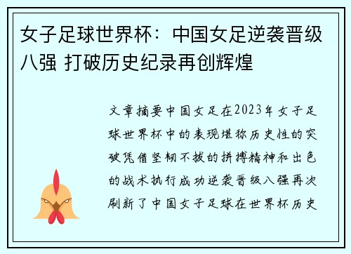 女子足球世界杯：中国女足逆袭晋级八强 打破历史纪录再创辉煌