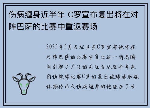 伤病缠身近半年 C罗宣布复出将在对阵巴萨的比赛中重返赛场