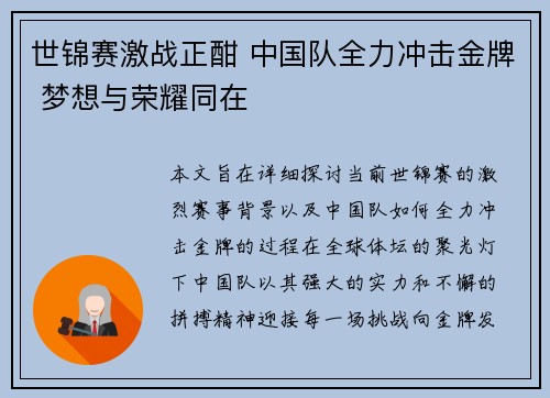 世锦赛激战正酣 中国队全力冲击金牌 梦想与荣耀同在