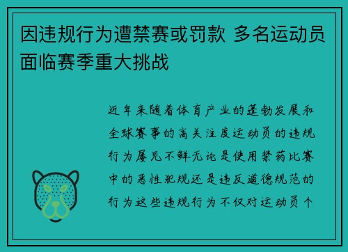 因违规行为遭禁赛或罚款 多名运动员面临赛季重大挑战