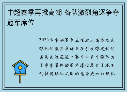中超赛季再掀高潮 各队激烈角逐争夺冠军席位
