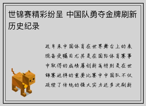 世锦赛精彩纷呈 中国队勇夺金牌刷新历史纪录