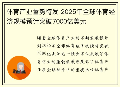 体育产业蓄势待发 2025年全球体育经济规模预计突破7000亿美元