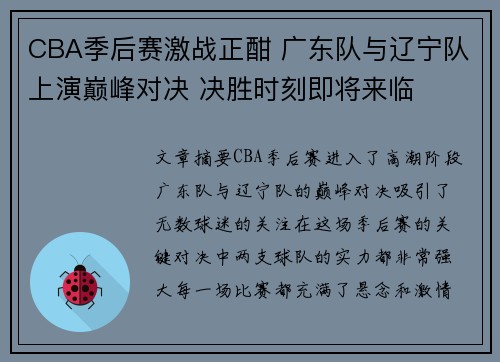 CBA季后赛激战正酣 广东队与辽宁队上演巅峰对决 决胜时刻即将来临