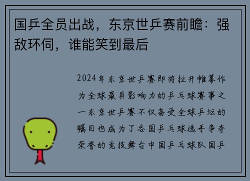 国乒全员出战，东京世乒赛前瞻：强敌环伺，谁能笑到最后
