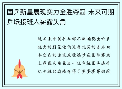 国乒新星展现实力全胜夺冠 未来可期乒坛接班人崭露头角