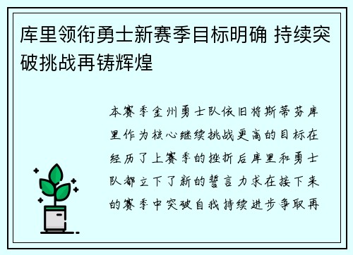 库里领衔勇士新赛季目标明确 持续突破挑战再铸辉煌