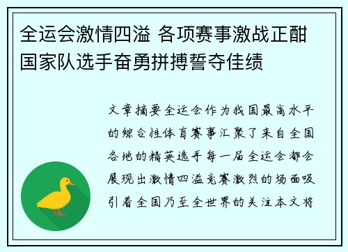 全运会激情四溢 各项赛事激战正酣 国家队选手奋勇拼搏誓夺佳绩