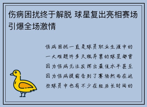 伤病困扰终于解脱 球星复出亮相赛场引爆全场激情