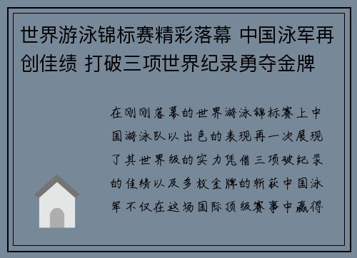 世界游泳锦标赛精彩落幕 中国泳军再创佳绩 打破三项世界纪录勇夺金牌