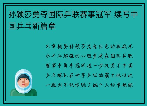 孙颖莎勇夺国际乒联赛事冠军 续写中国乒乓新篇章
