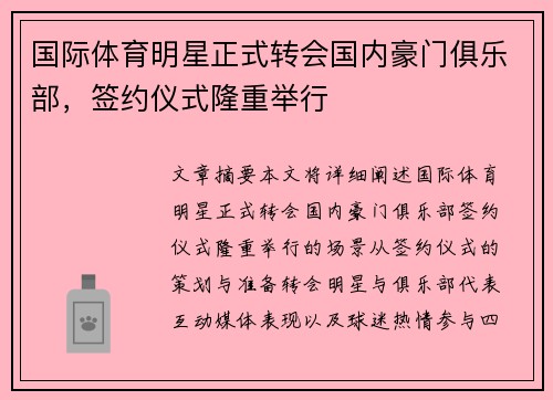 国际体育明星正式转会国内豪门俱乐部，签约仪式隆重举行