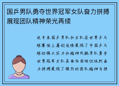国乒男队勇夺世界冠军女队奋力拼搏展现团队精神荣光再续