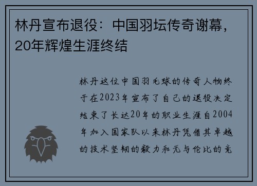 林丹宣布退役：中国羽坛传奇谢幕，20年辉煌生涯终结