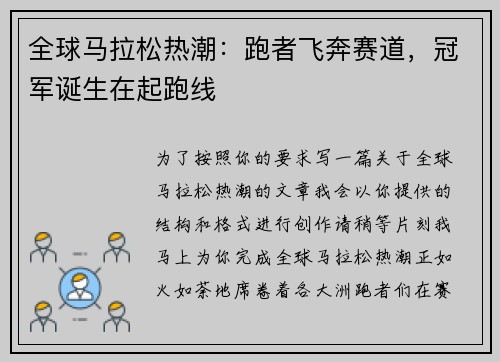 全球马拉松热潮：跑者飞奔赛道，冠军诞生在起跑线