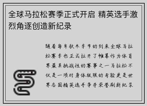 全球马拉松赛季正式开启 精英选手激烈角逐创造新纪录