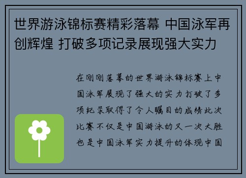世界游泳锦标赛精彩落幕 中国泳军再创辉煌 打破多项记录展现强大实力