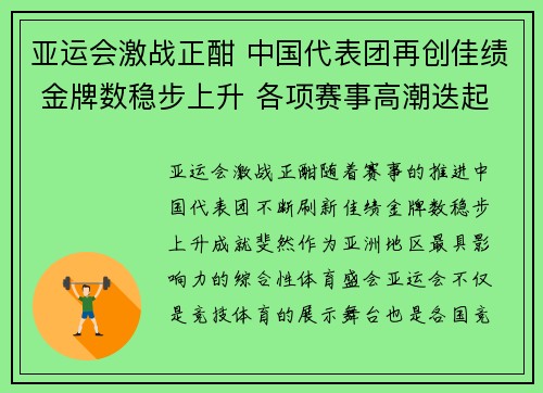 亚运会激战正酣 中国代表团再创佳绩 金牌数稳步上升 各项赛事高潮迭起
