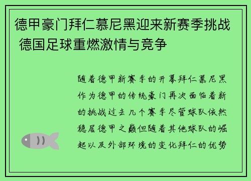 德甲豪门拜仁慕尼黑迎来新赛季挑战 德国足球重燃激情与竞争