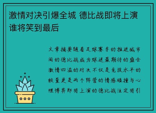 激情对决引爆全城 德比战即将上演 谁将笑到最后