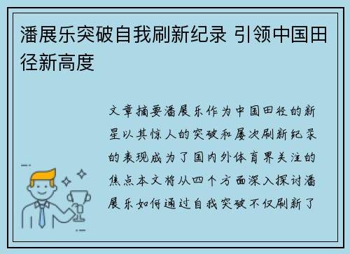 潘展乐突破自我刷新纪录 引领中国田径新高度
