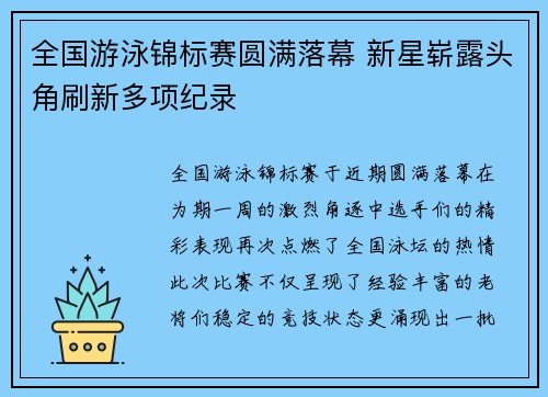 全国游泳锦标赛圆满落幕 新星崭露头角刷新多项纪录
