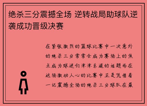 绝杀三分震撼全场 逆转战局助球队逆袭成功晋级决赛