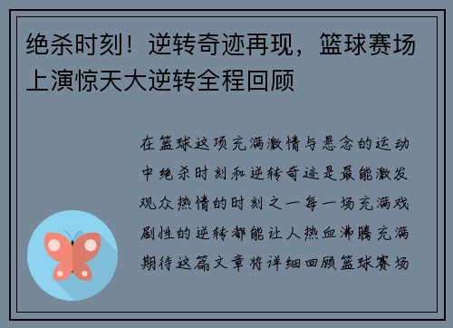 绝杀时刻！逆转奇迹再现，篮球赛场上演惊天大逆转全程回顾