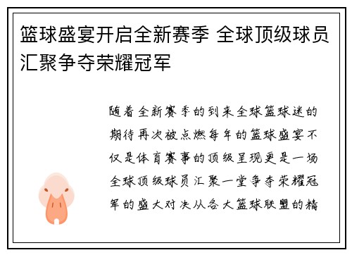 篮球盛宴开启全新赛季 全球顶级球员汇聚争夺荣耀冠军
