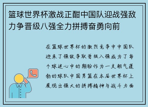 篮球世界杯激战正酣中国队迎战强敌力争晋级八强全力拼搏奋勇向前
