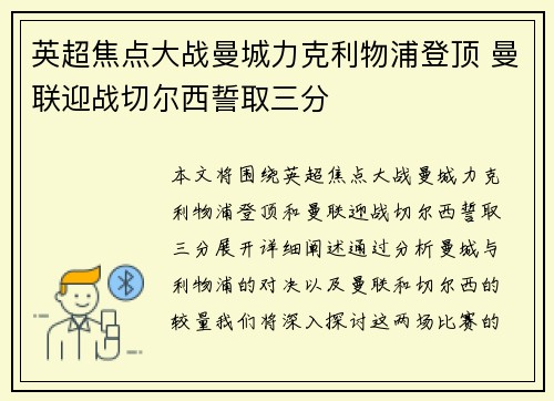 英超焦点大战曼城力克利物浦登顶 曼联迎战切尔西誓取三分