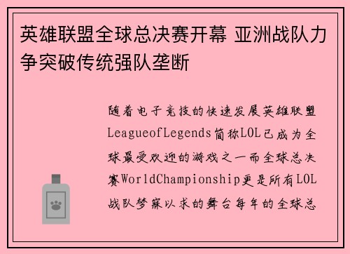 英雄联盟全球总决赛开幕 亚洲战队力争突破传统强队垄断