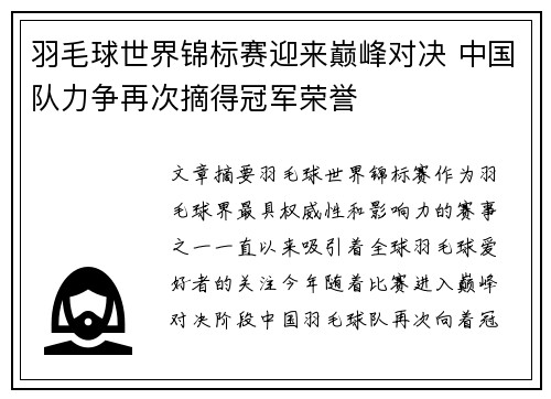 羽毛球世界锦标赛迎来巅峰对决 中国队力争再次摘得冠军荣誉