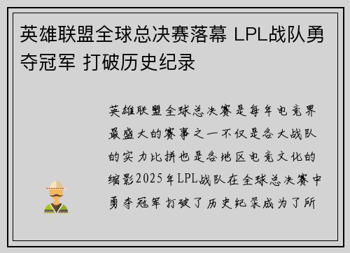 英雄联盟全球总决赛落幕 LPL战队勇夺冠军 打破历史纪录