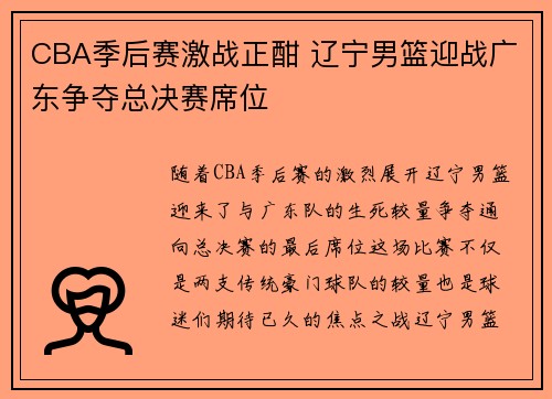 CBA季后赛激战正酣 辽宁男篮迎战广东争夺总决赛席位