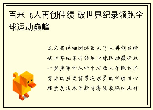 百米飞人再创佳绩 破世界纪录领跑全球运动巅峰