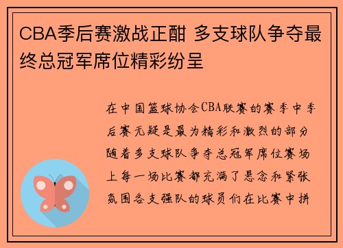 CBA季后赛激战正酣 多支球队争夺最终总冠军席位精彩纷呈
